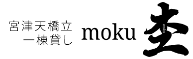 宮津天橋立　一棟貸し　moku杢